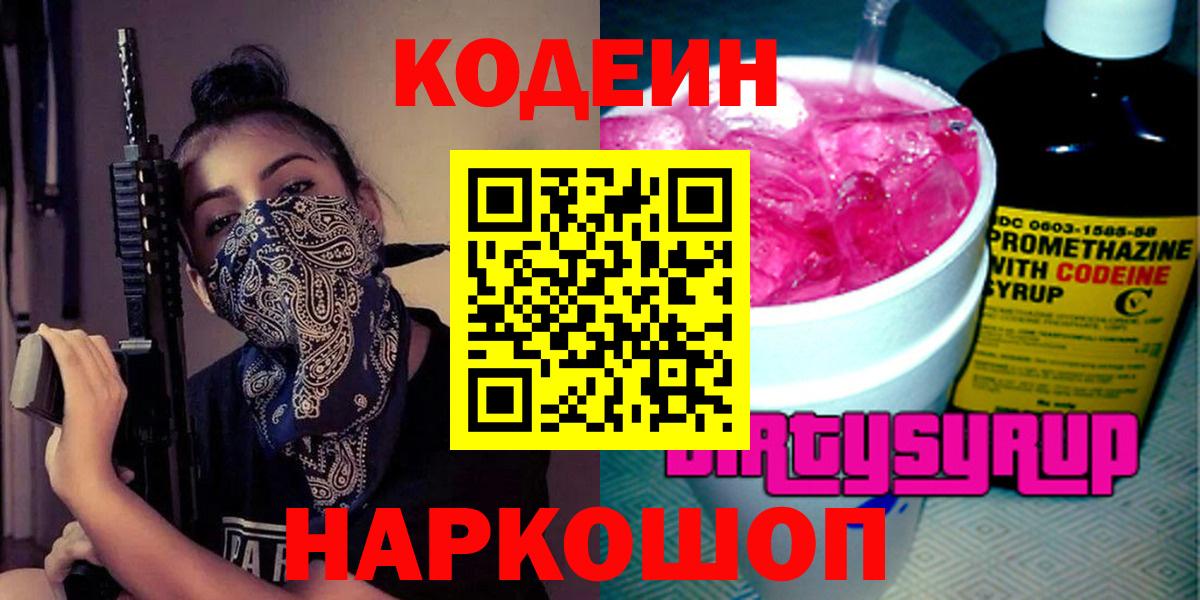 Добрянка  Кодеин Purple Drank  Вход с VPN 
